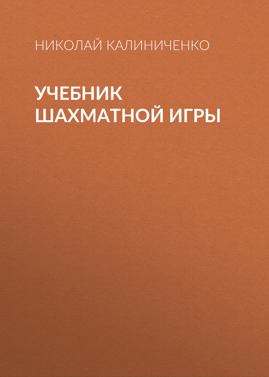 Николай Калиниченко, книга Учебник шахматной игры – скачать в pdf –  Альдебаран