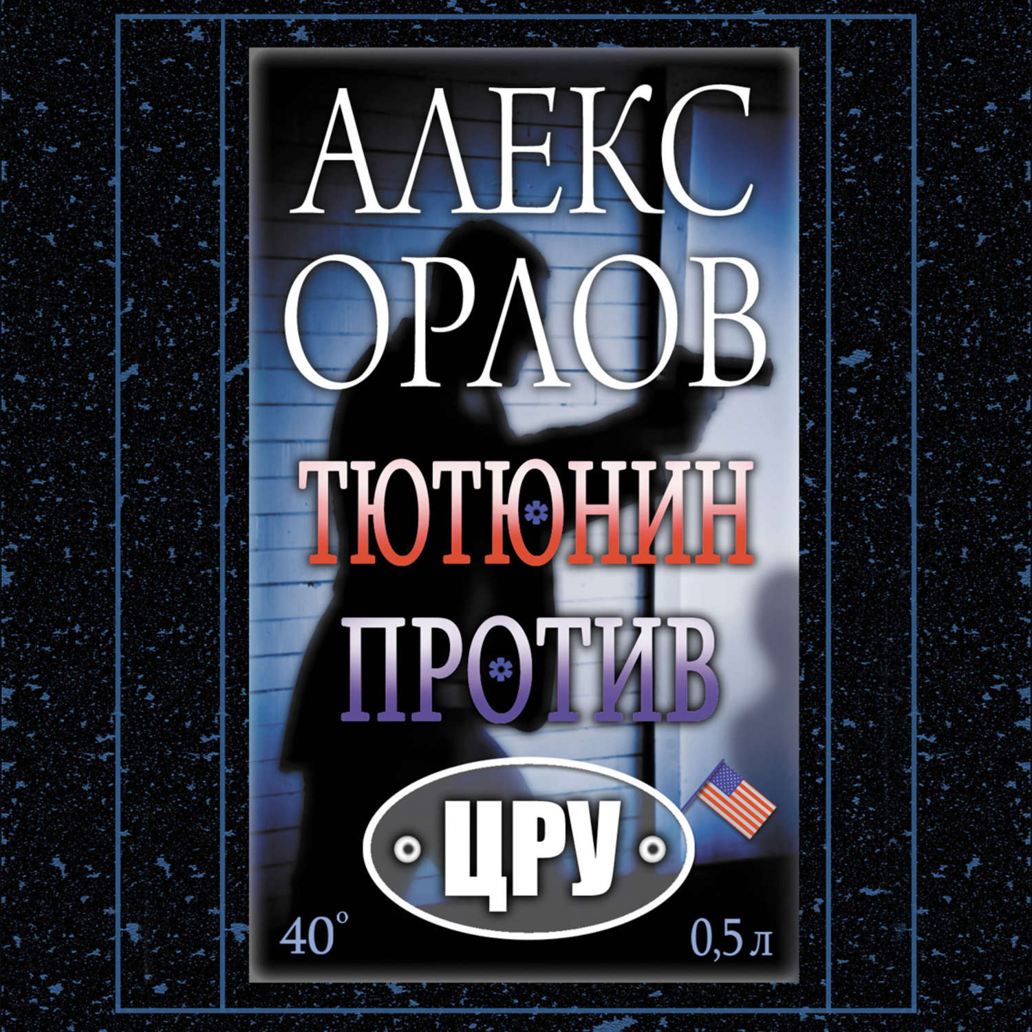 тютюнин против цру. тютюнин против цру. алекс орлов тютюнин против цру. алекс орлов тютюнин против цру. орлов а.