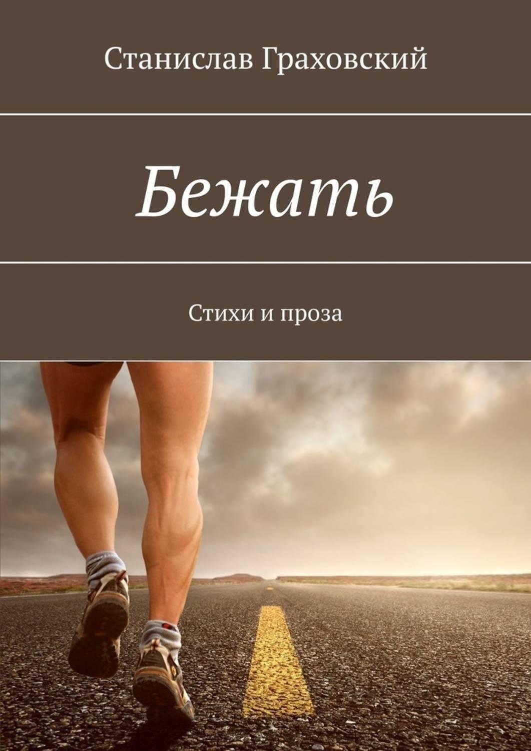 Книга бег. Книги про бег. Станислав Граховский. Станислав стихи. Книга убегай.