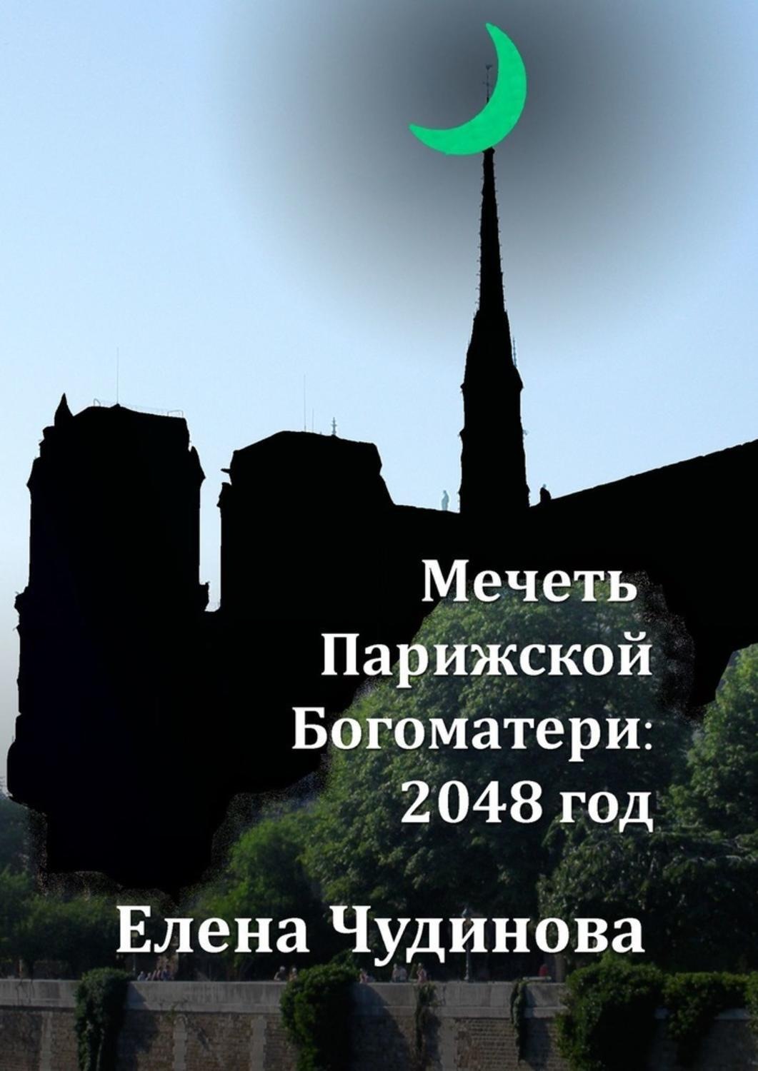 Чудинова мечеть парижской. Мечеть Парижской Богоматери" Чудиновой книга. Чудинова мечеть Парижской Богоматери. Мечеть Парижской Богоматери Елена Чудинова. Мечеть Парижской Богоматери Елена Петровна Чудинова книга.