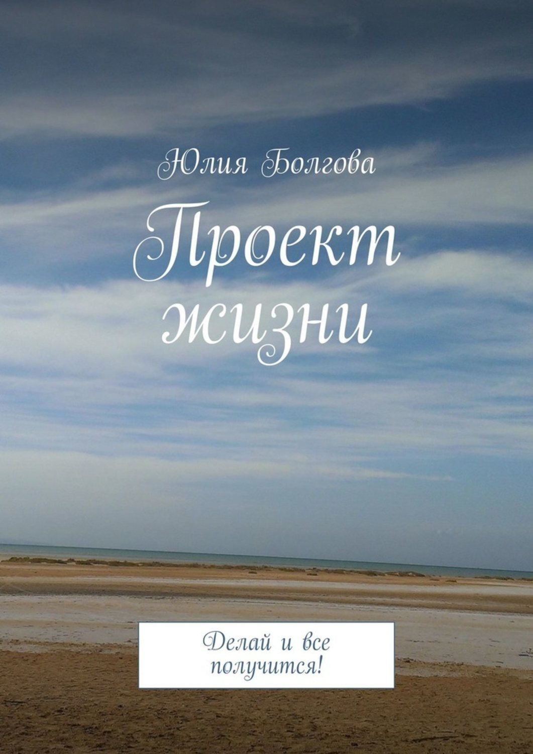 Жизнь как проект книга