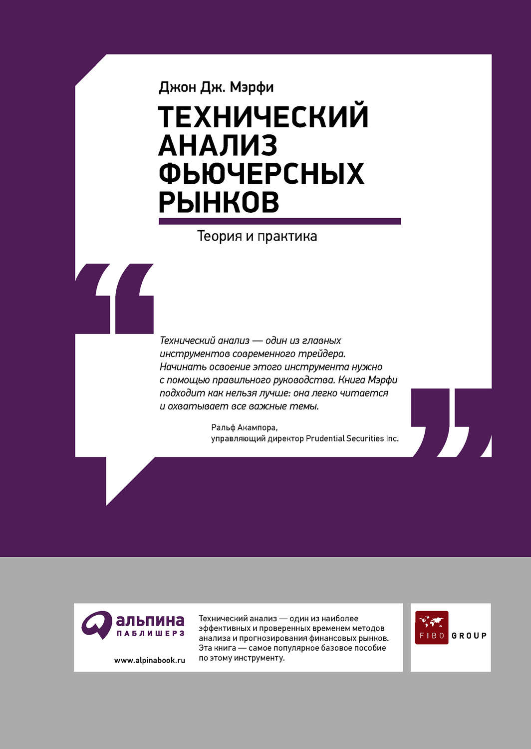 Джон Дж. Мэрфи книга Технический анализ фьючерсных рынков: Теория и  практика – скачать fb2, epub, pdf бесплатно – Альдебаран, серия Альпина.  Бестселлер (Инвестиции)