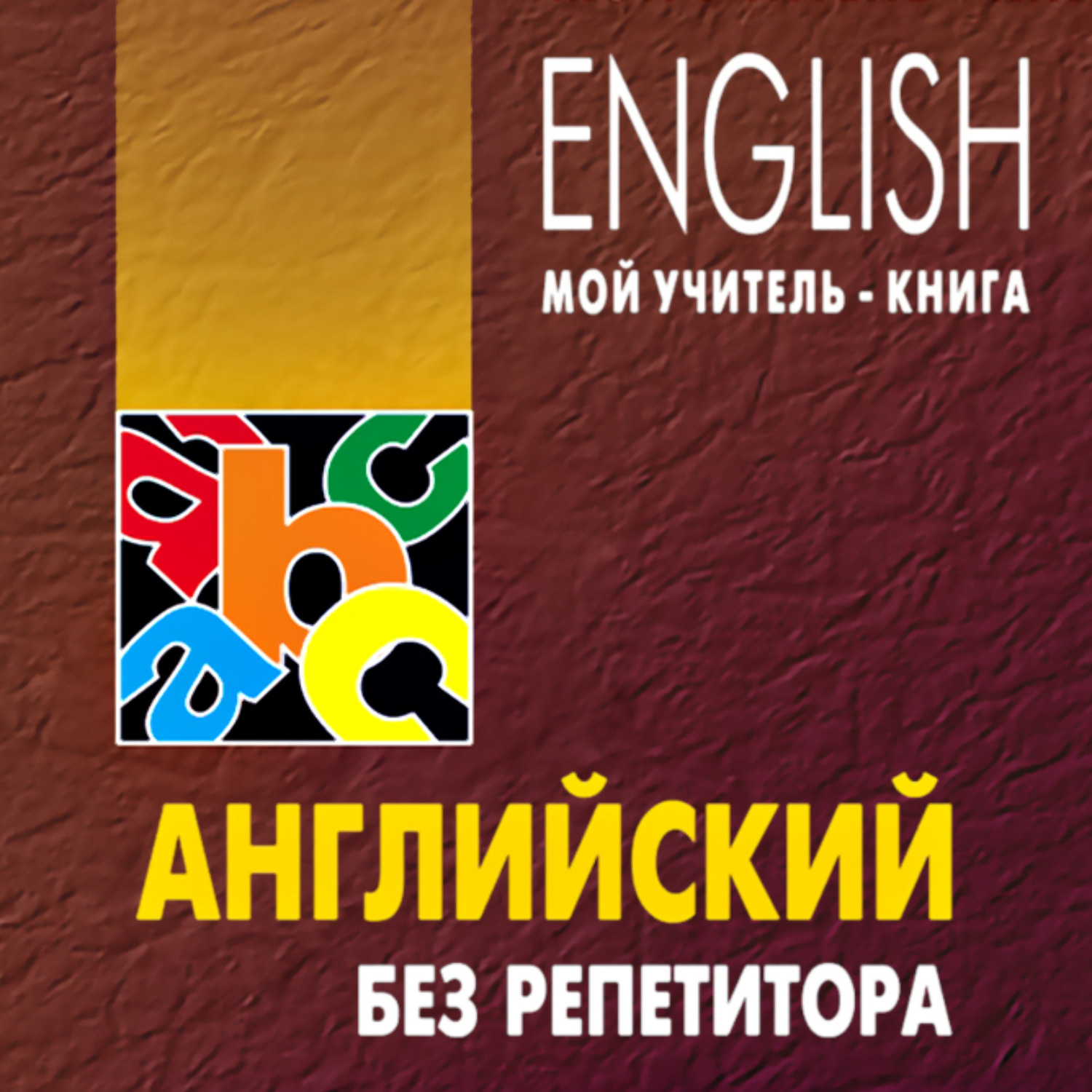 О. Н. Оваденко, Английский без репетитора. MP3 – слушать онлайн ...