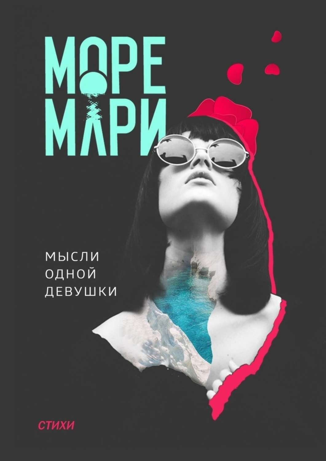 Marie more. Мари море. Мари Мооре. Две Мари стихи.