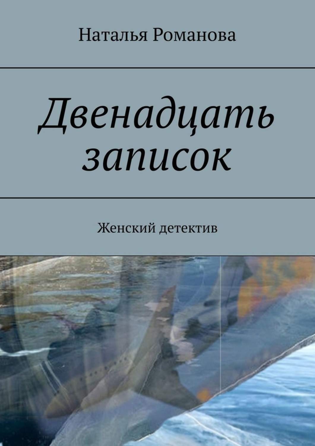 Двенадцать записок