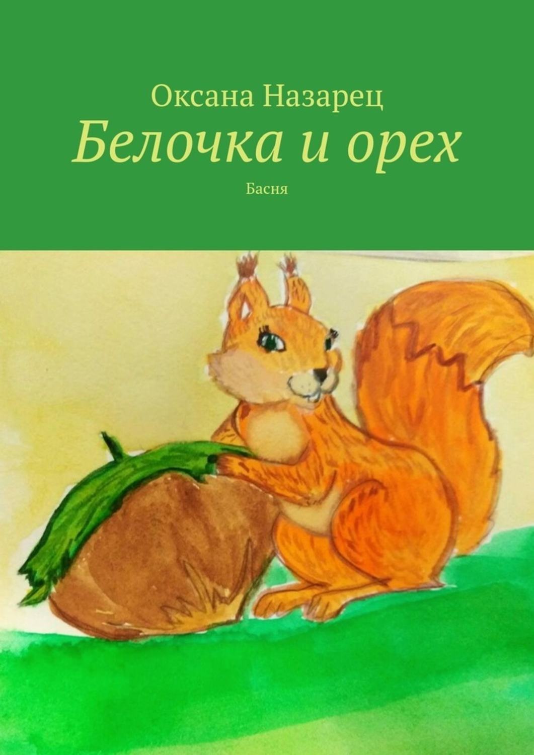 Книги про белку для детей