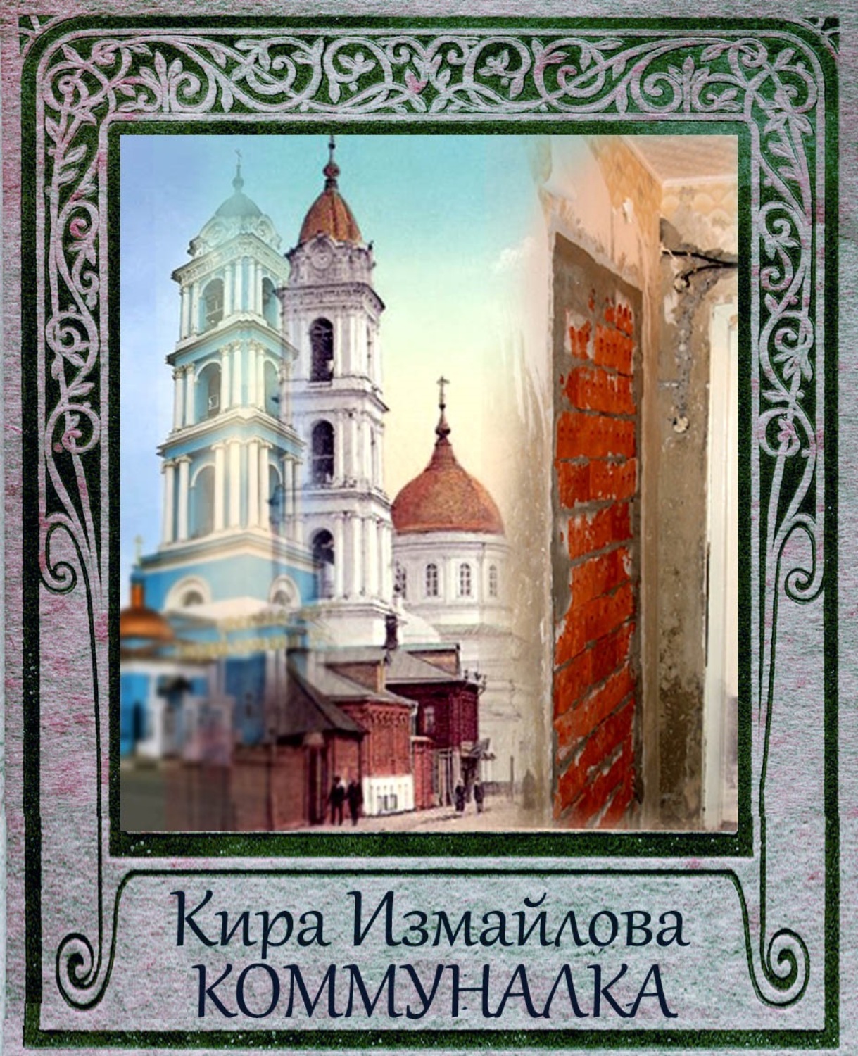 Киру измайлову. Измайлова Кира – коммуналка. Измайлова Кира книги коммуналка. Книги интересные про коммуналку. Книги об Измайлово.