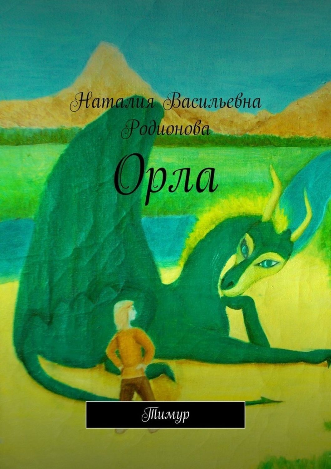 Книга орла. Книги Светланы Голубевой орёл. Хвостопад. Орел с книгой. Полёт орла книга.