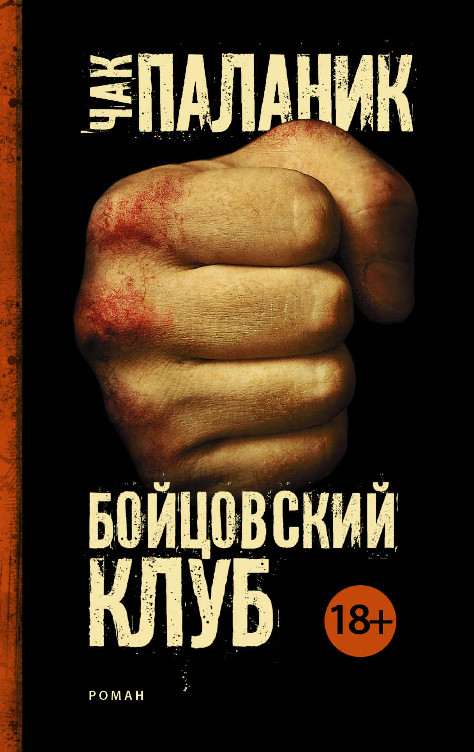 Цитаты из книги «Бойцовский клуб» Чака Паланика – Литрес