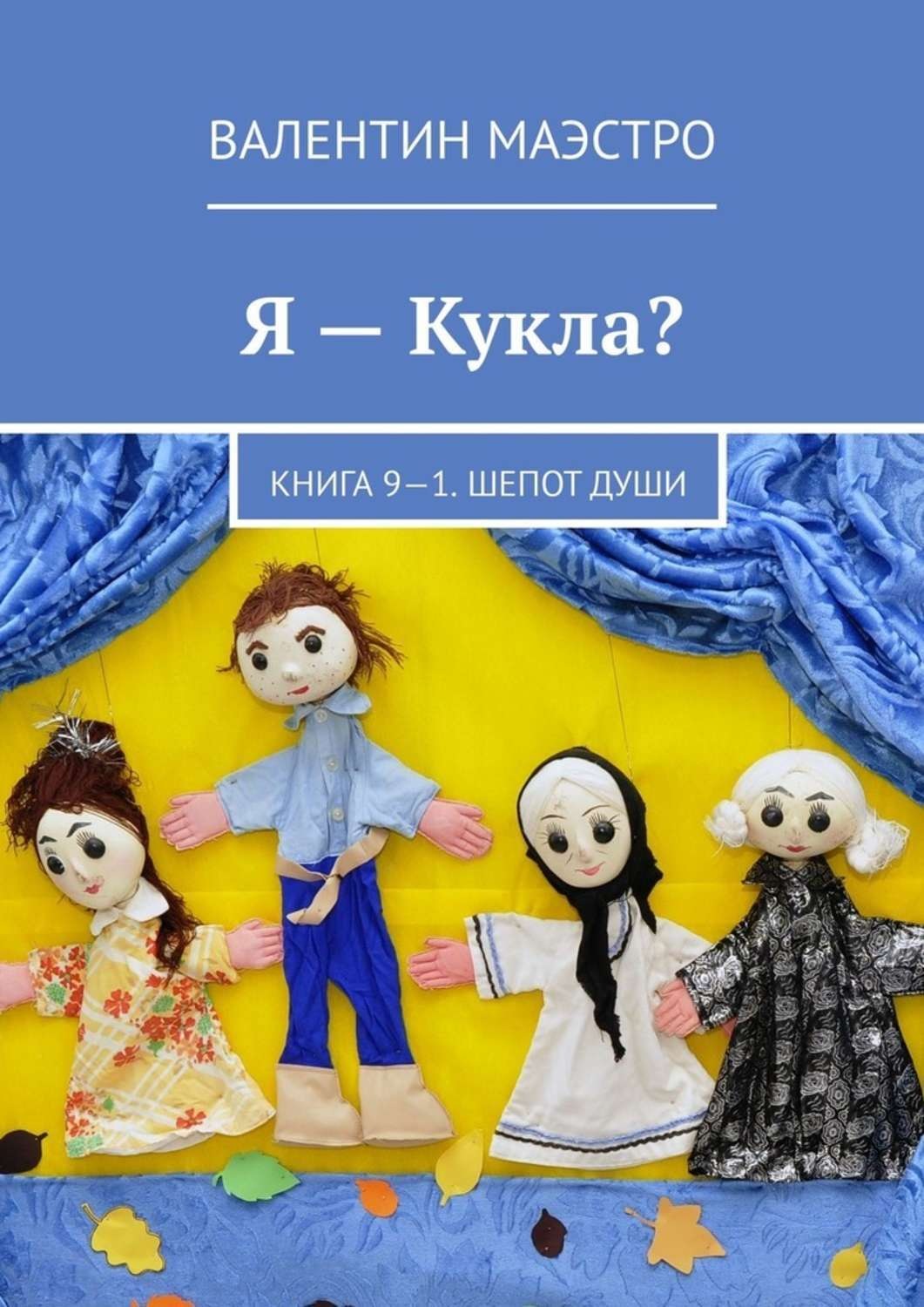 Я – Кукла? Книга 9-1. Шепот Души, Валентин Маэстро – скачать книгу fb2 ...