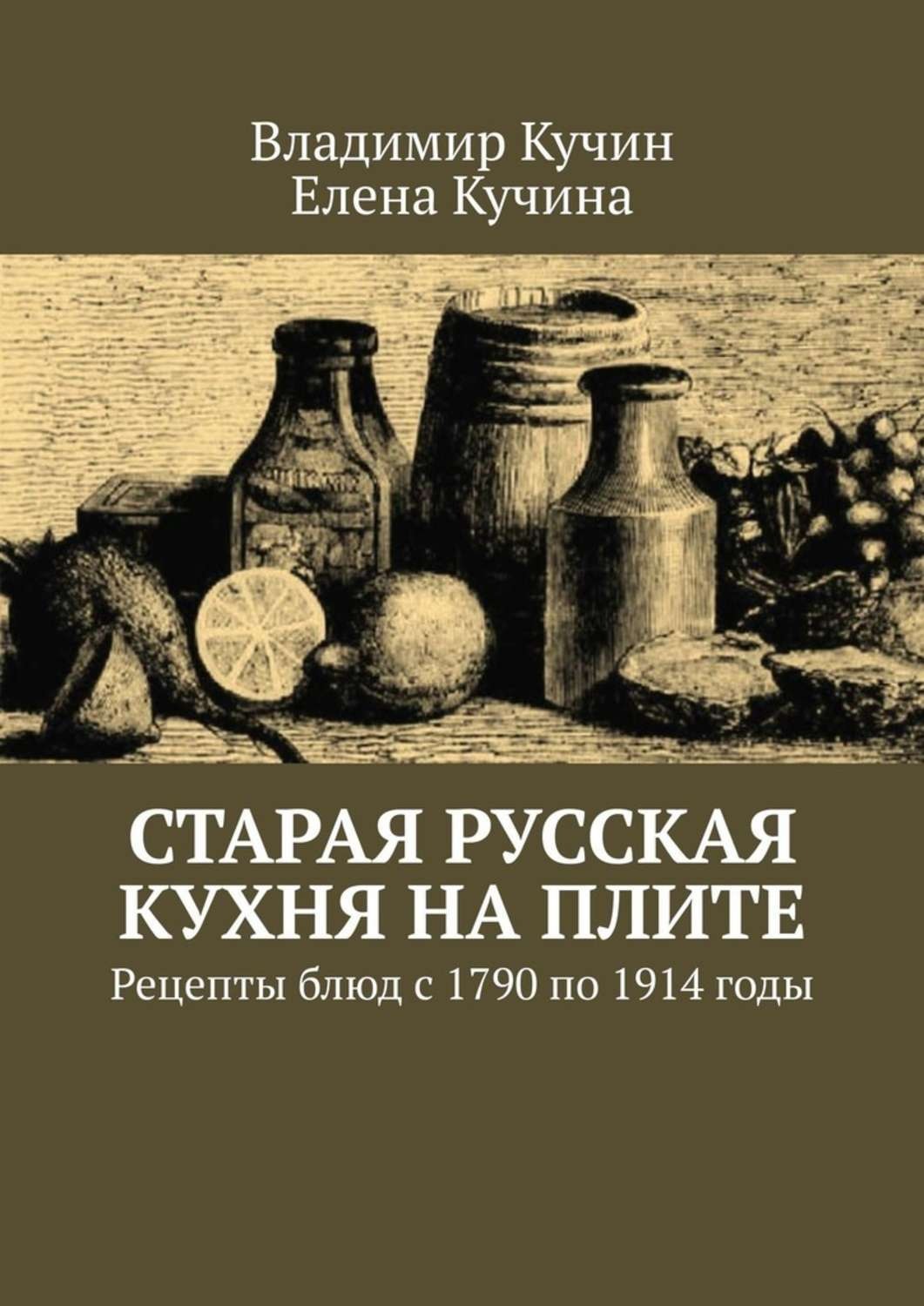 Цитаты из книги «Старая русская кухня на плите. Рецепты блюд с 1790 по 1914  годы» Владимира Кучина – Литрес