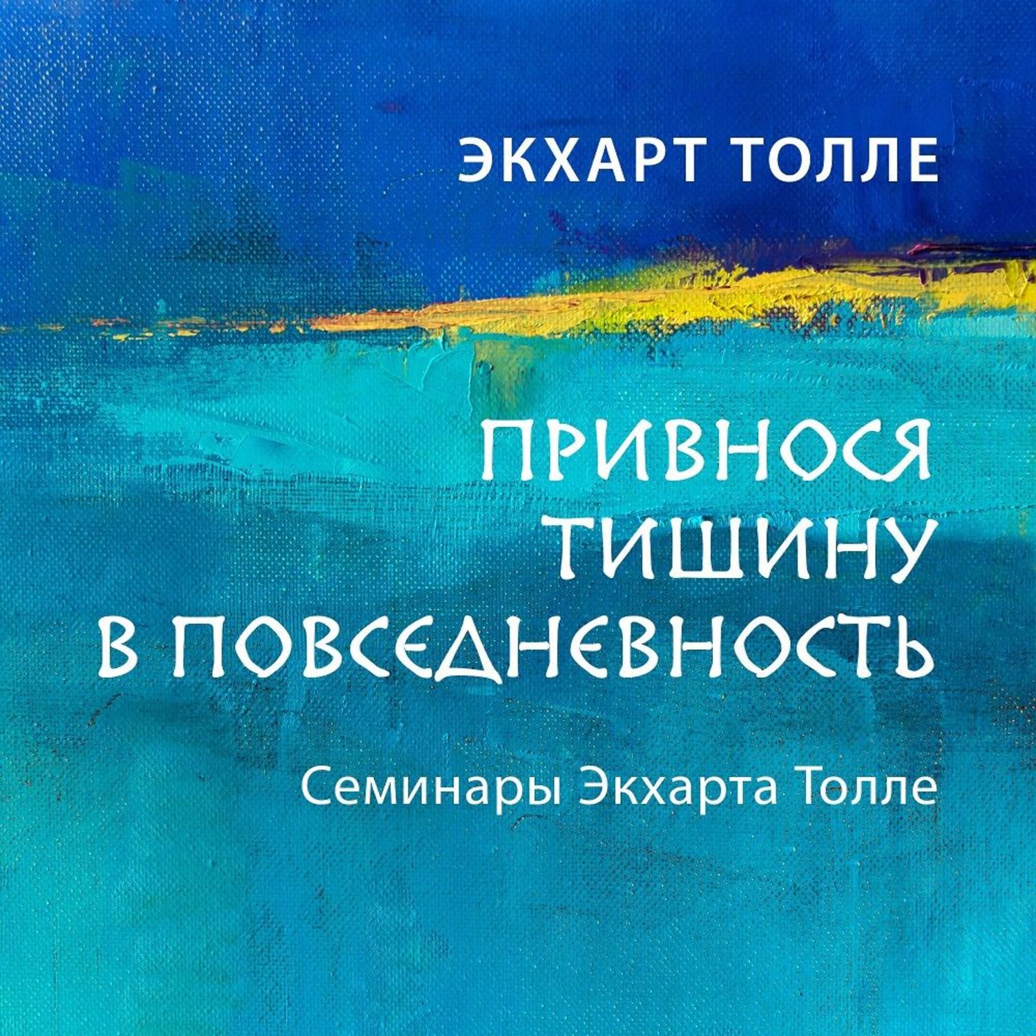 Толле новая книга. Экхарт Толле. Экхарт Толле книги. Привношу тишину в повседневность. Экхарта Толле тишина.