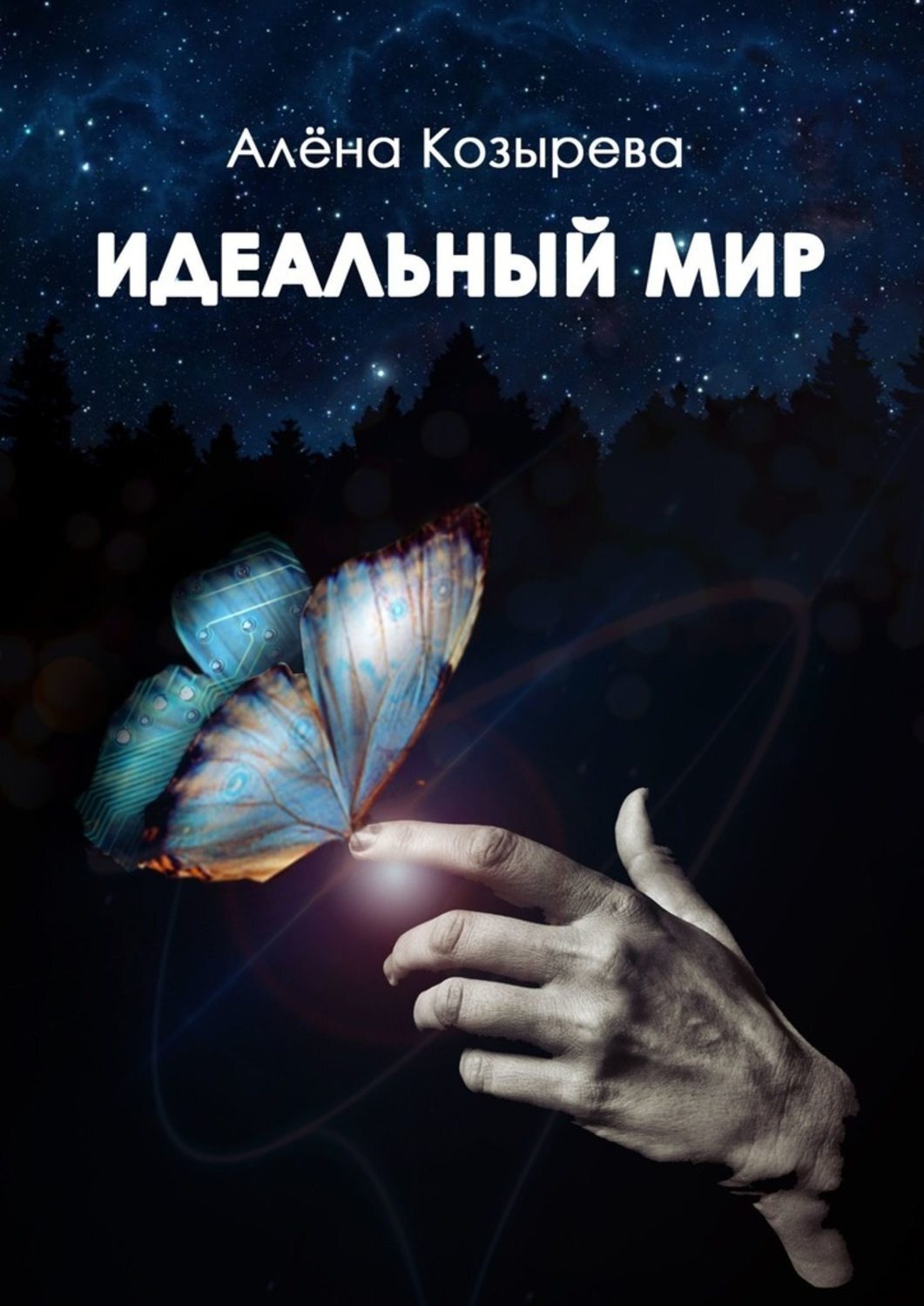 Слушать книгу идеальный мир. Идеальный мир. Идеальный мир книга. Обложка книги идеальный мир. Миры идеальный.