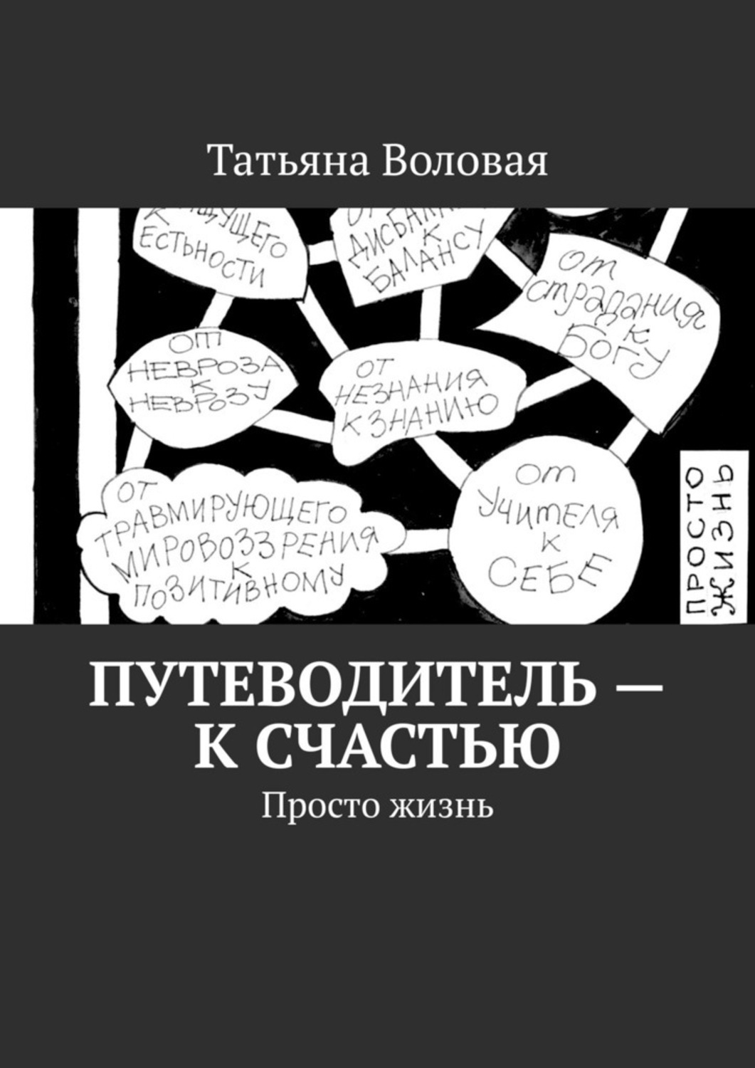 Простая Жизнь Купить Книгу