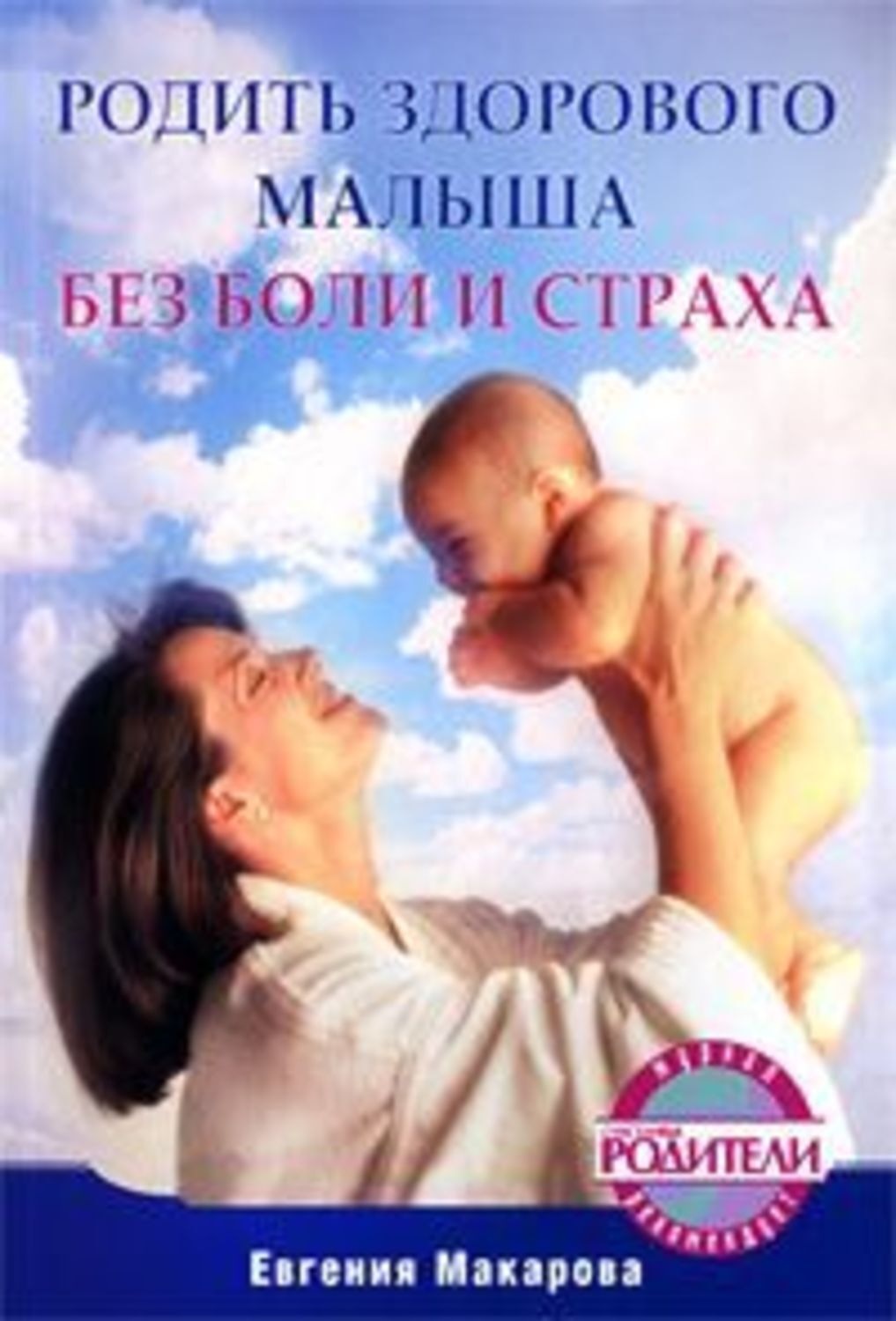 Родим здорового ребенка. Рождение здорового ребенка. Родить здорового малыша. Родила здорового малыша. Лёгких родов и здорового малыша пожелания.