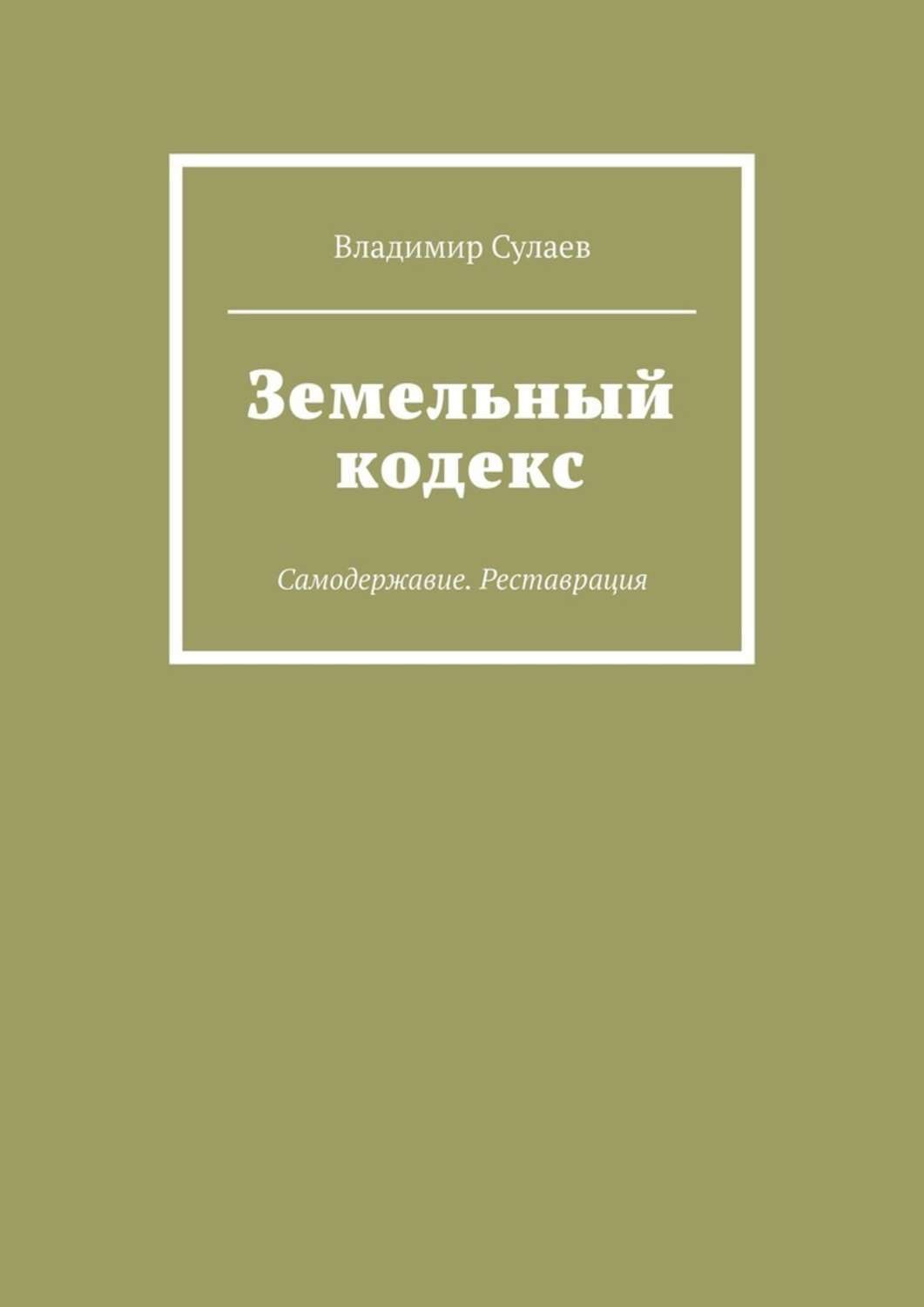 Земельный кодекс 2001. Земельный кодекс. Первый земельный кодекс. Земельный кодекс книга. Земельный кодекс РСФСР 1922.