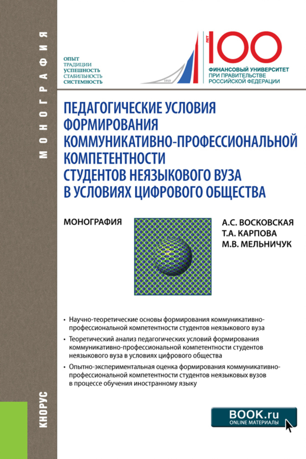 Компетенции студентов вузов. Педагогические условия. Коммуникативная компетентность тесты с ответами. Профессиональная компетентность. Обложка монография коммуникативная компетентность.