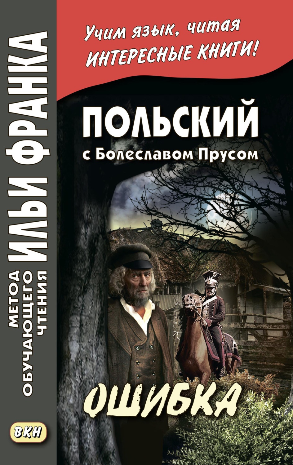 Болеслав Прус, книга Польский с Болеславом Прусом. Ошибка / Bolesław Prus.  Omyłka – скачать в pdf – Альдебаран, серия Метод обучающего чтения Ильи  Франка