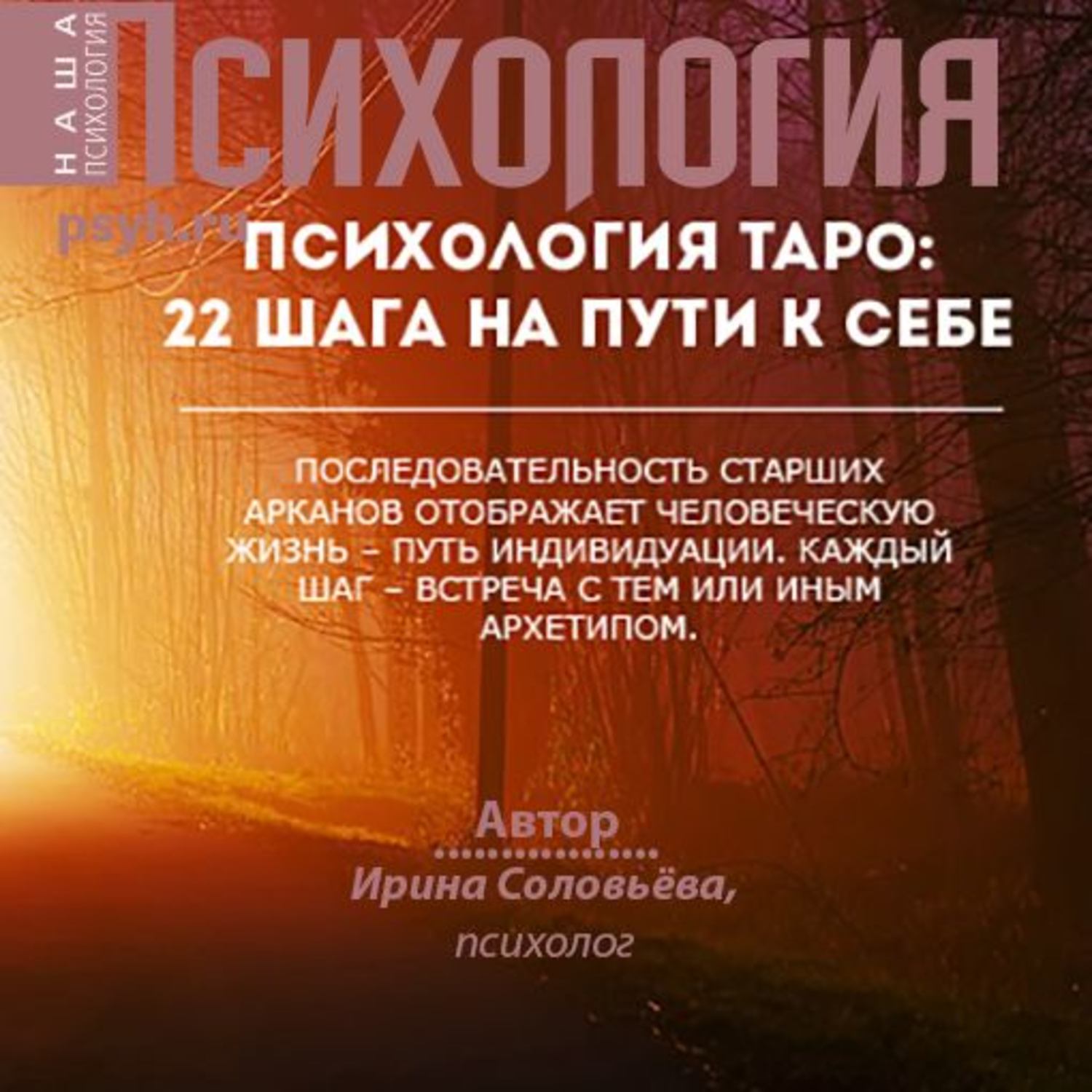 Психологическая аудиокнига слушать. Таро и психология. Психологическое Таро. Аудиокниги психология. Психология путь к себе.