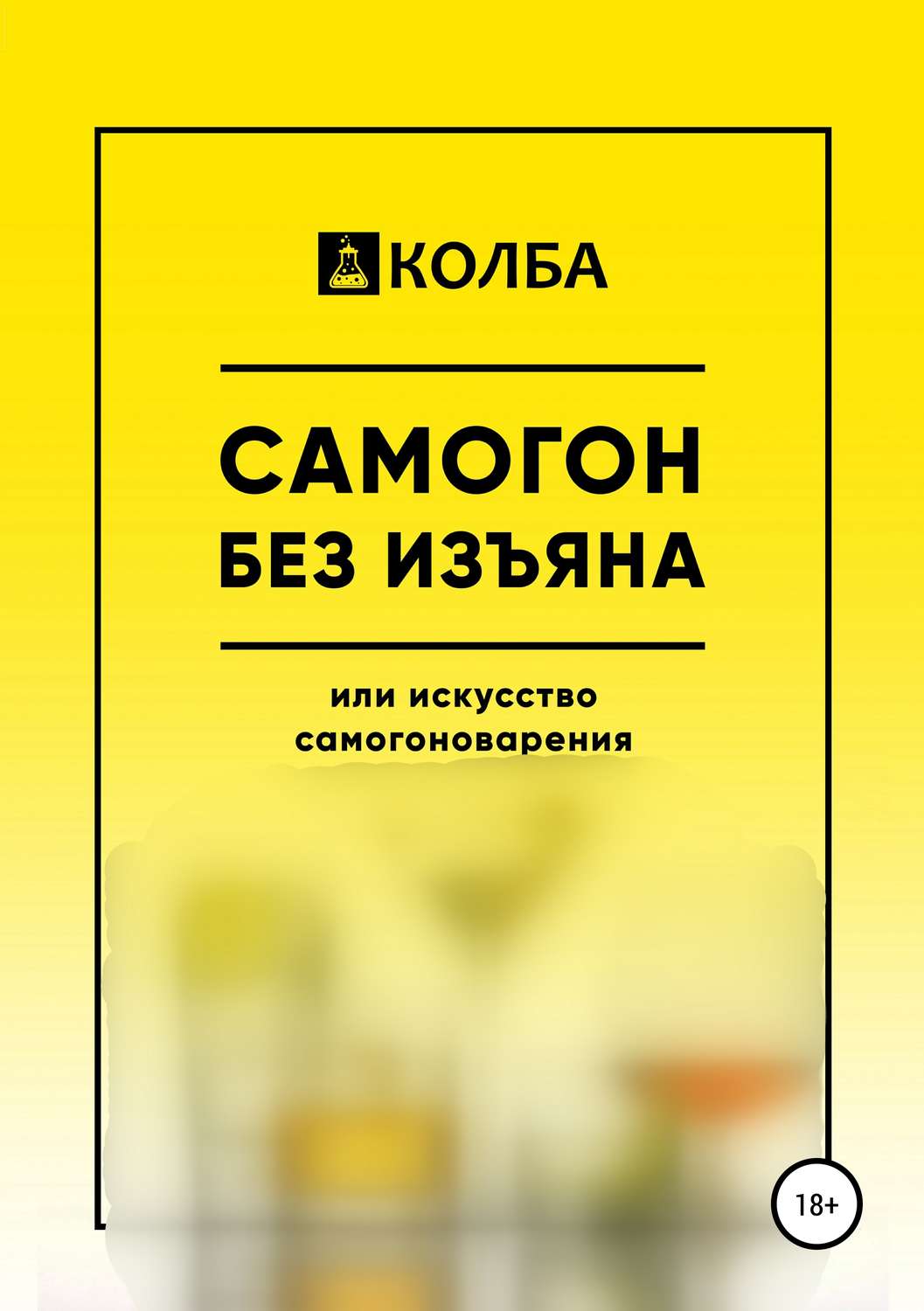 КОЛБА книга Самогон без изъяна или искусство самогоноварения – скачать fb2,  epub, pdf бесплатно – Альдебаран