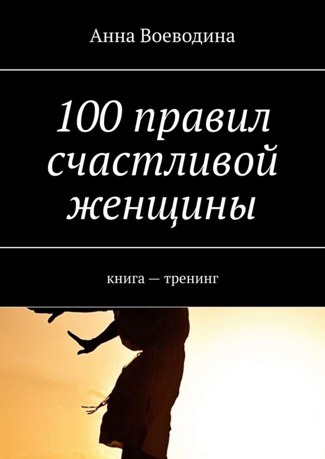 Книга правила счастливой жизни. Книга про 100 правил. Книга счастливая женщина. Правила счастливой женщины. Книги о жизни женщин.