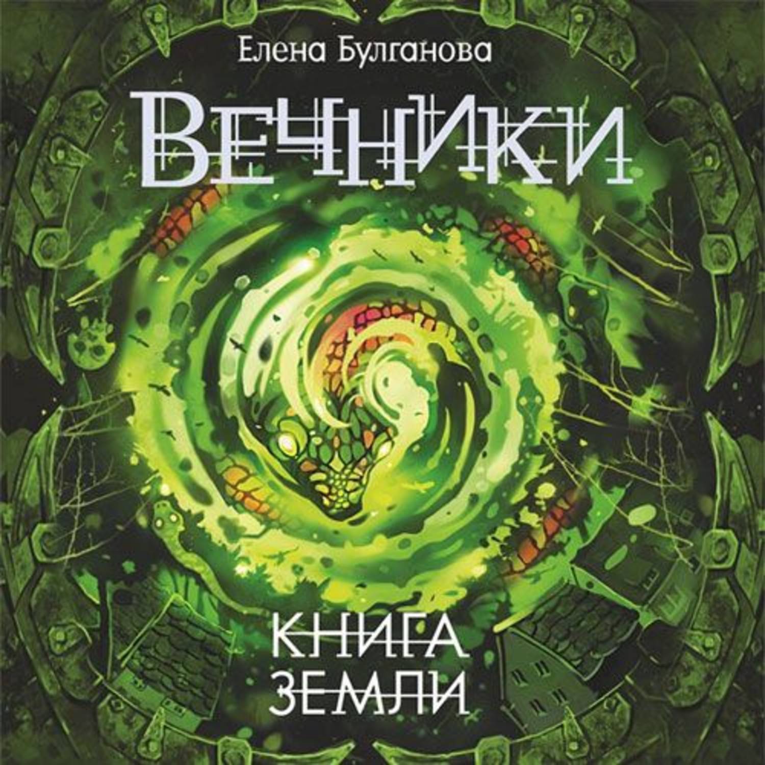 Earth книга. Булганова Вечники. Книга Вечники Елена Булганова. Книга земли Елена Булганова книга. Вечники Елена Булганова 2 книга.