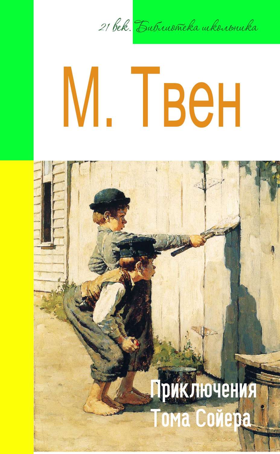 Пересказ марка твена том сойер. Приключения Тома Сойера. Книга приключения Тома Сойера. Приключения Тома Сойера читать.