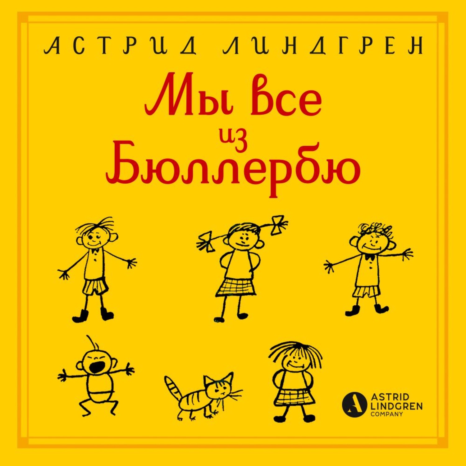 Линдгрен книги слушать. Дети из Бюллербю книга. Мы все из Бюллербю.