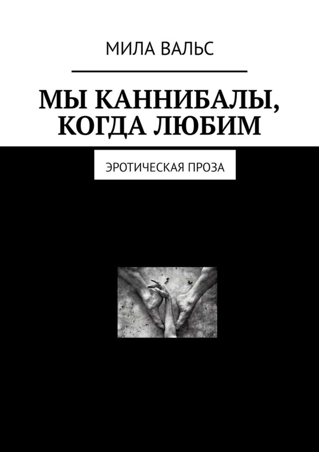 русская проза эротика читать онлайн фото 89