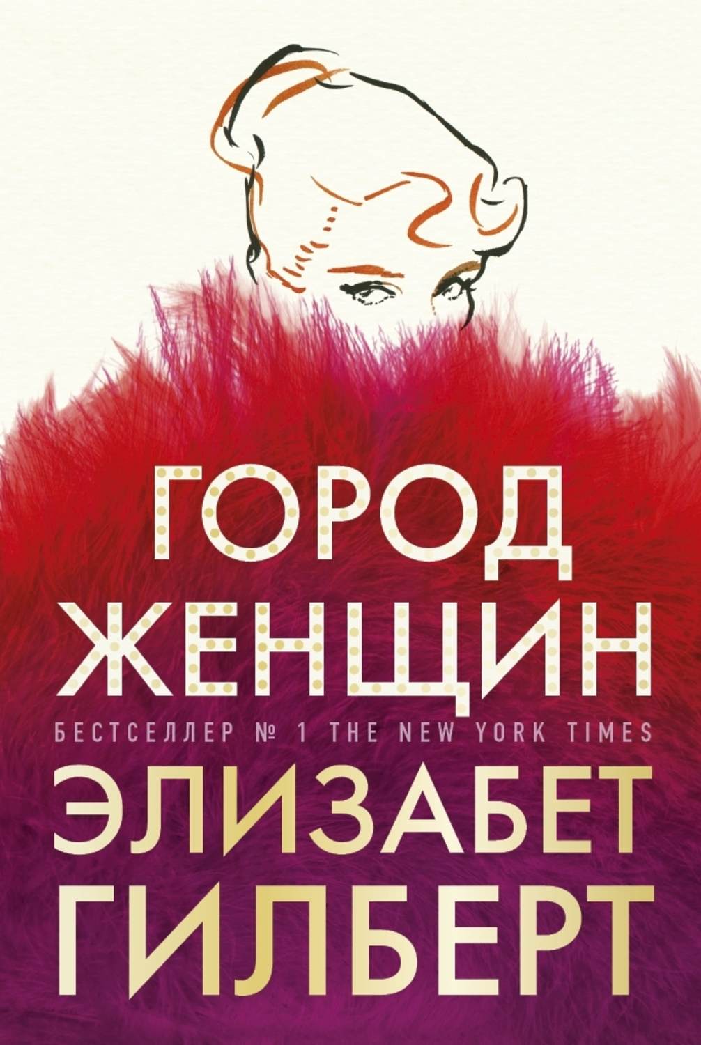 Цитаты из книги «Город женщин» Элизабет Гилберт – Литрес