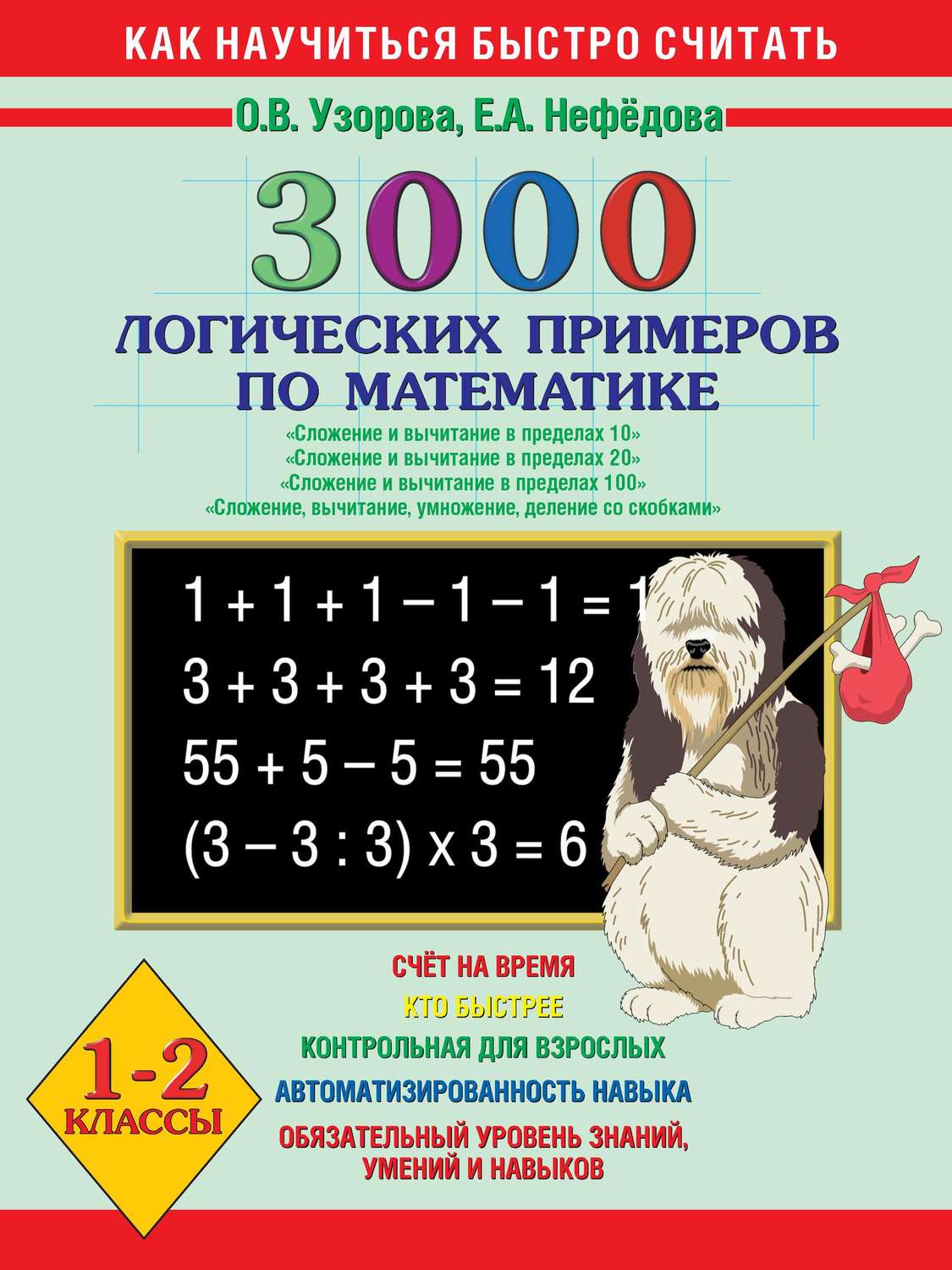 О. В. Узорова, книга 3000 логических примеров по математике. Сложение и  вычитание в пределах 10. Сложение и вычитание в пределах 20. Сложение и  вычитание в пределах 100. Сложение, вычитание, умножение, деление со