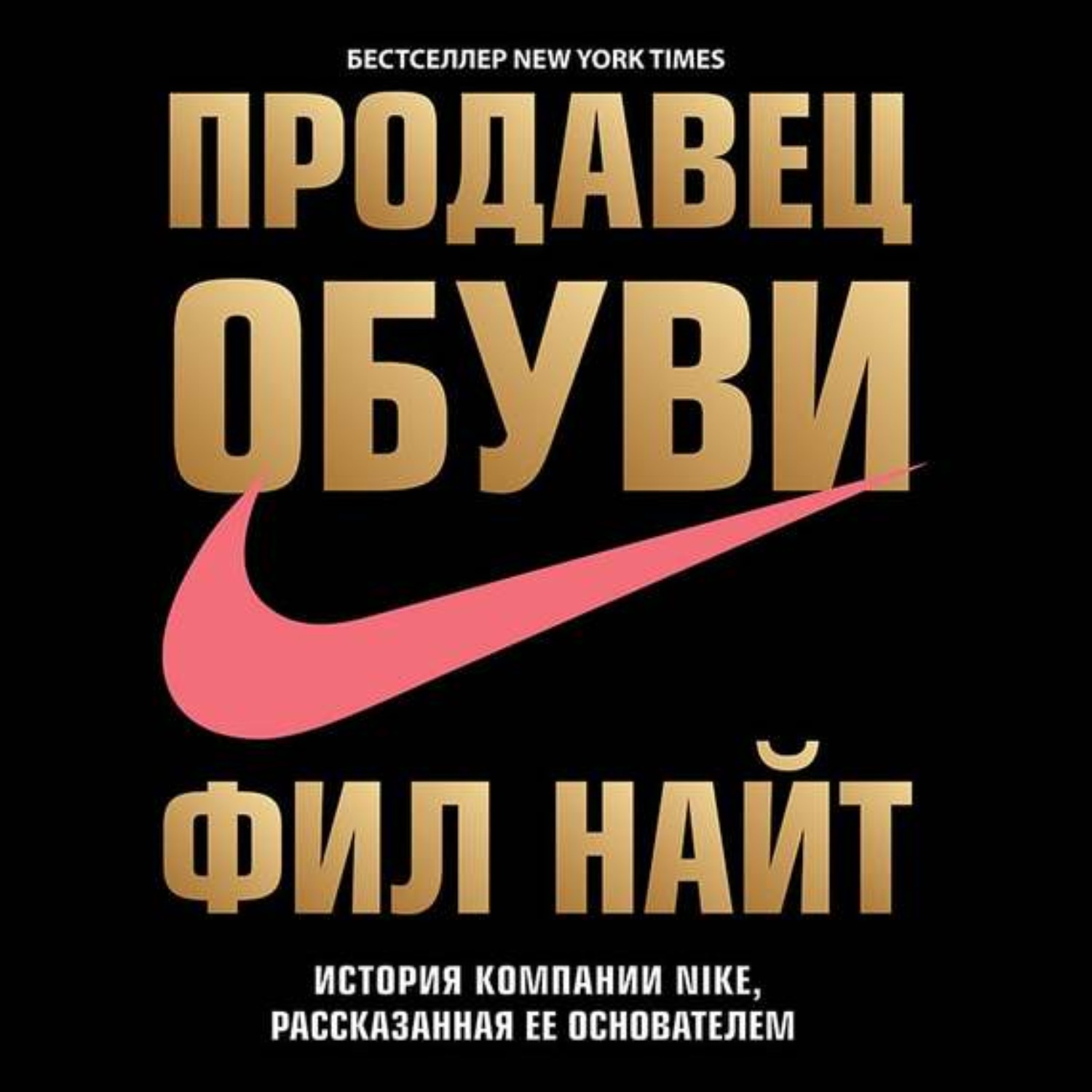 Фил Найт, Продавец обуви. История компании Nike, рассказанная ее  основателем – слушать онлайн бесплатно или скачать аудиокнигу в mp3 (МП3),  издательство Эксмо