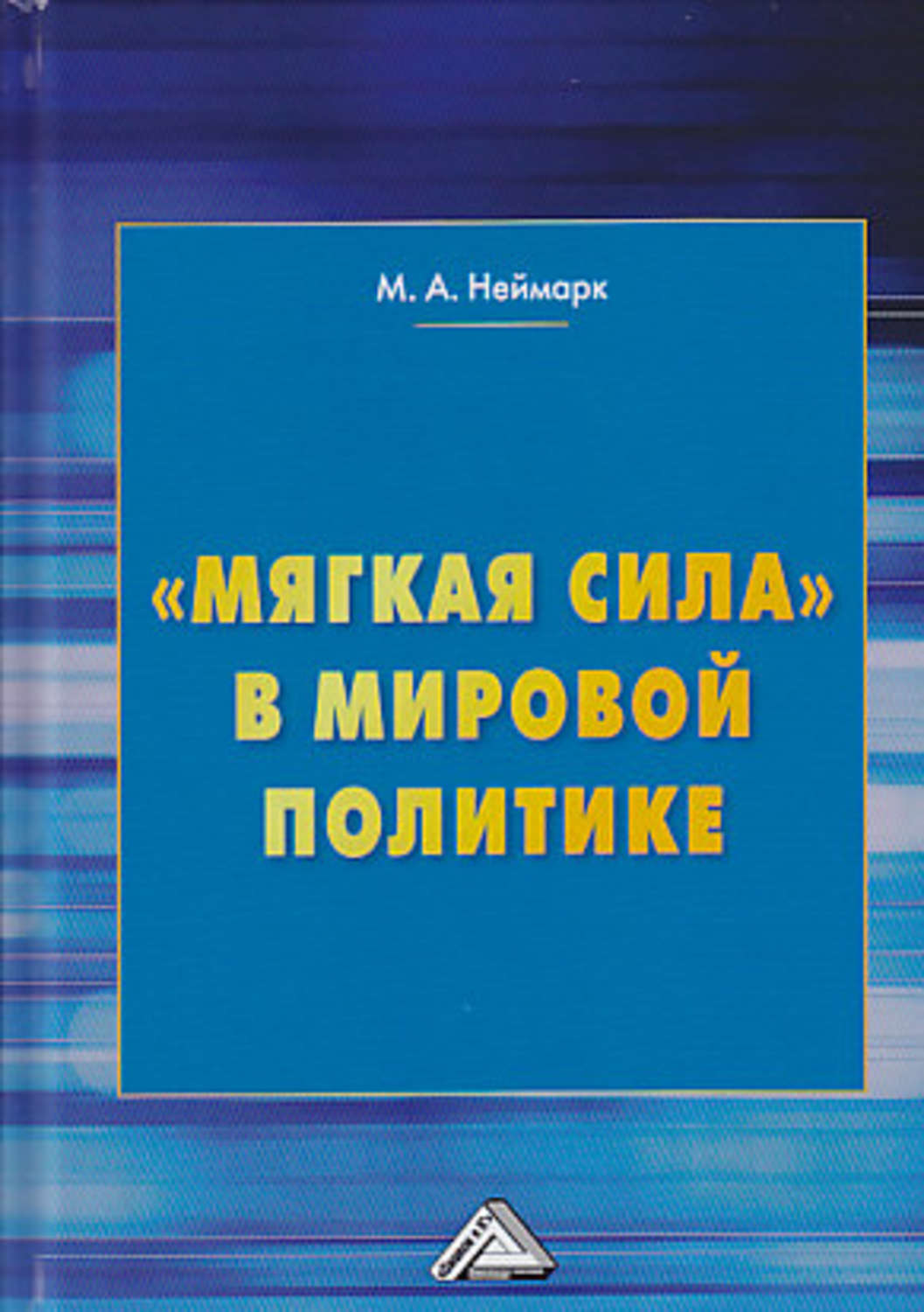 Мягкая сила. «Мягкая сила» в мировой политике м. а. Неймарк. Мягкая сила книга. Книга мировая политика. Теория мягкой силы.