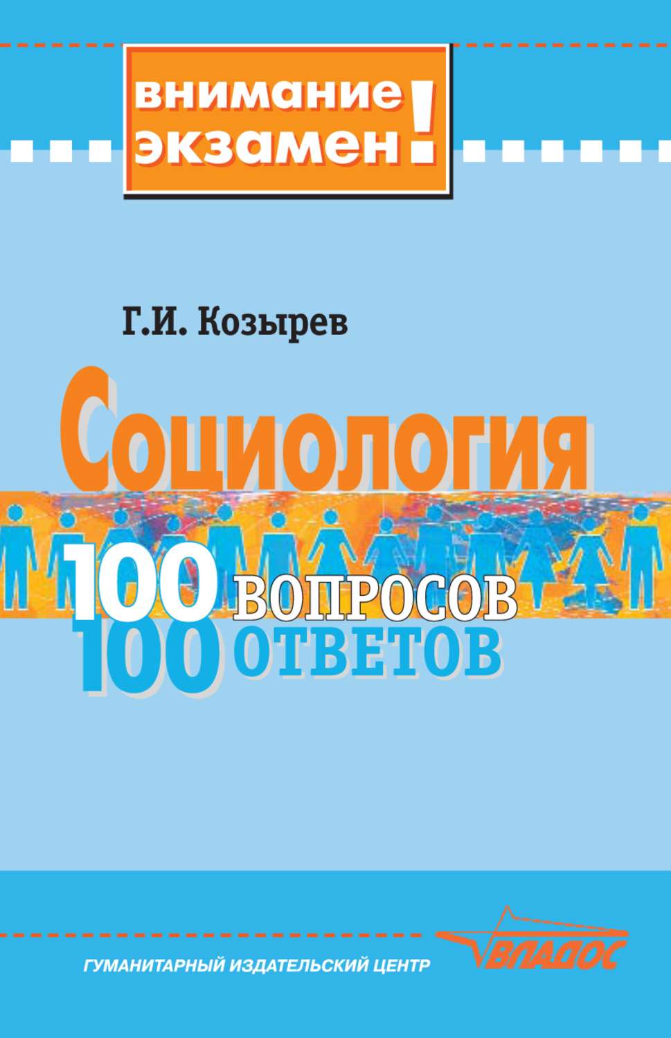 100 ответов. Козырев социология. 100 Вопросов. Козырев Геннадий Иванович. Подласый 100 вопросов 100 ответов.