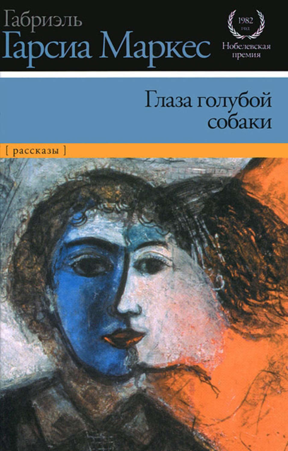 Цитаты из книги «Глаза голубой собаки (сборник)» Габриэля Гарсиа Маркеса –  Литрес