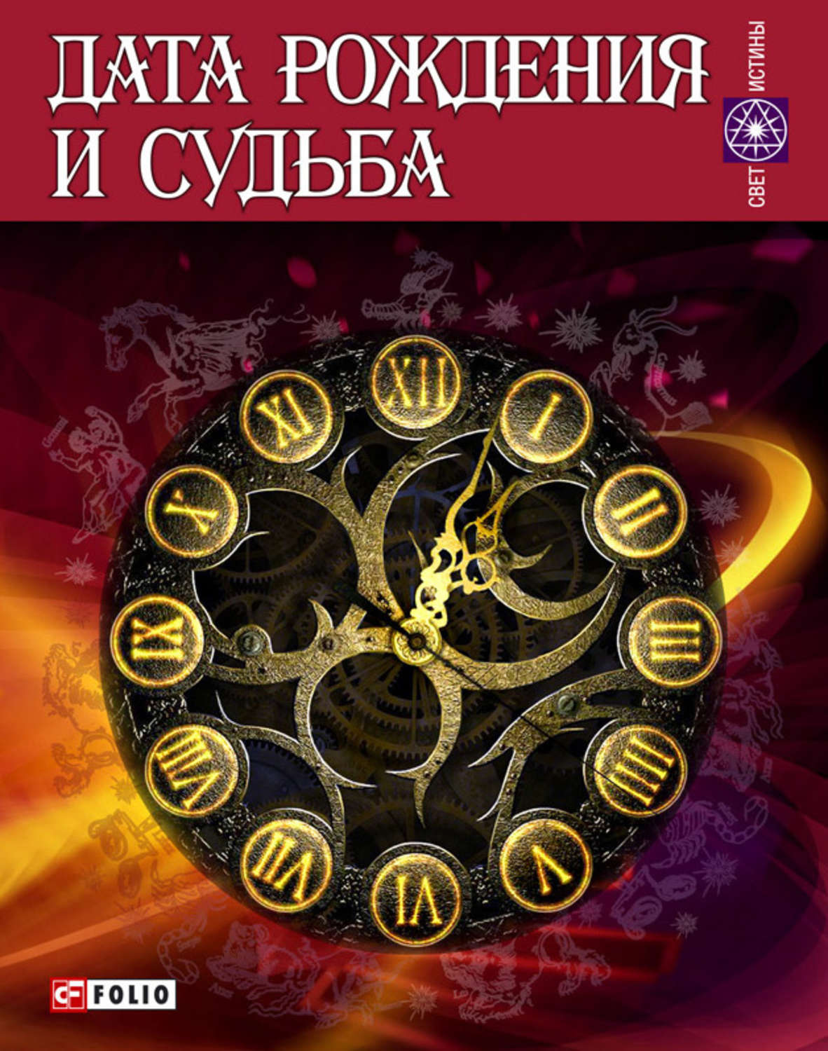 Книга дата. Дата рождения. Дата рождения и судьба. Книги судьба в числах с. Книга Дата рождения и судьба.