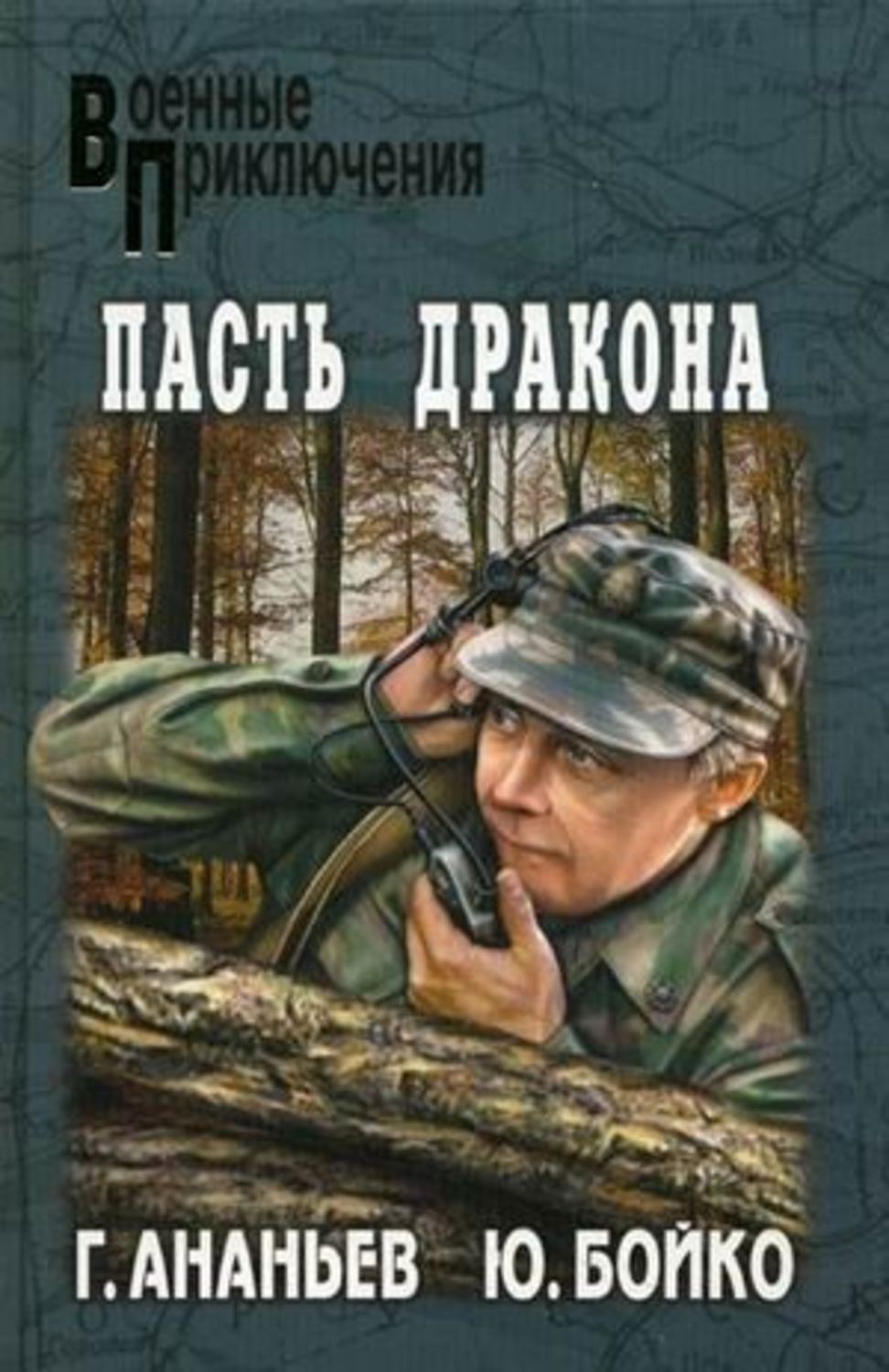 Читать книги юрия. Второе дыхание книга. Бойко дыхание. Бойко приключения пасть дракона. Пасть дракона книга.