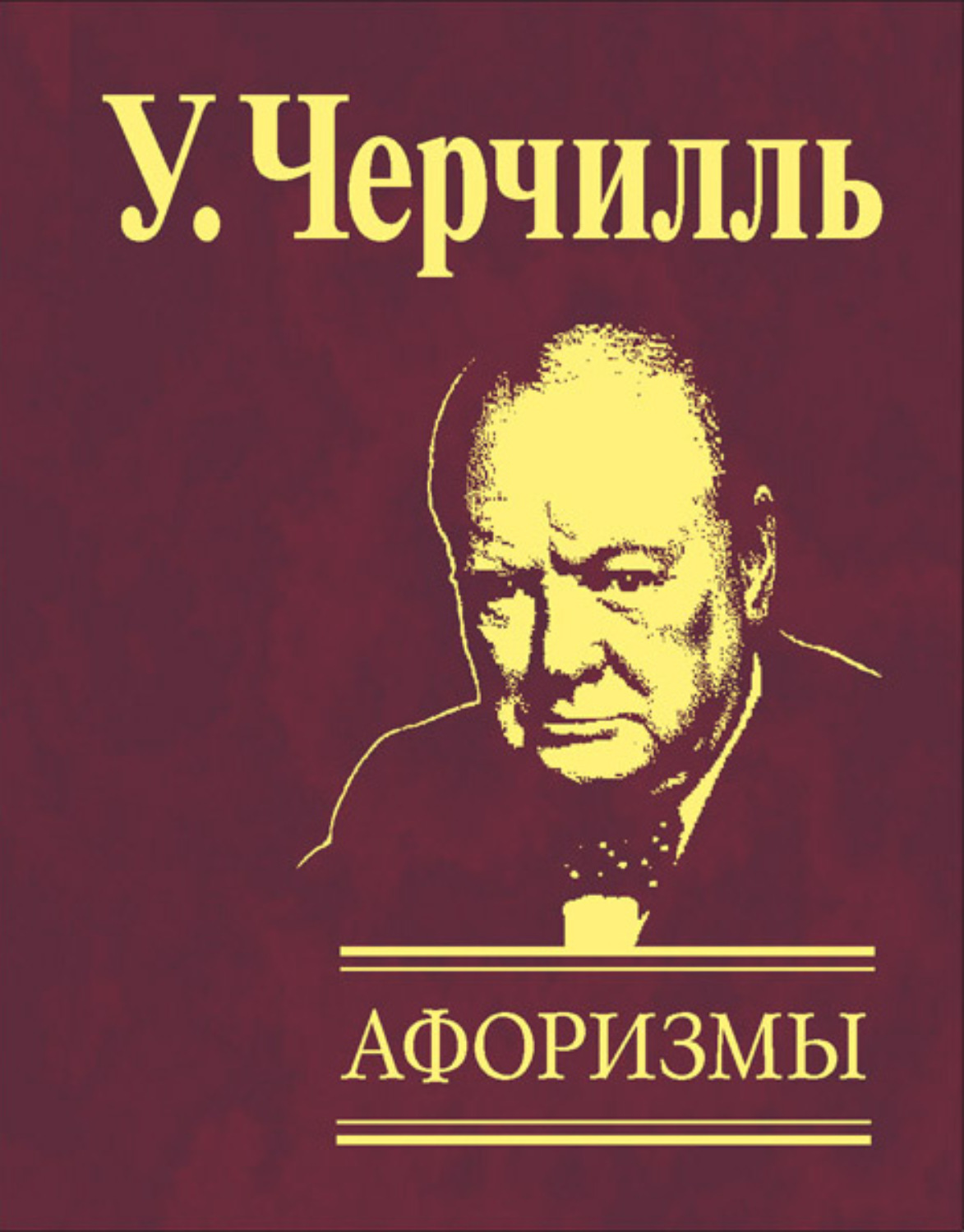 Цитаты из книги «Афоризмы» Уинстон Черчилль