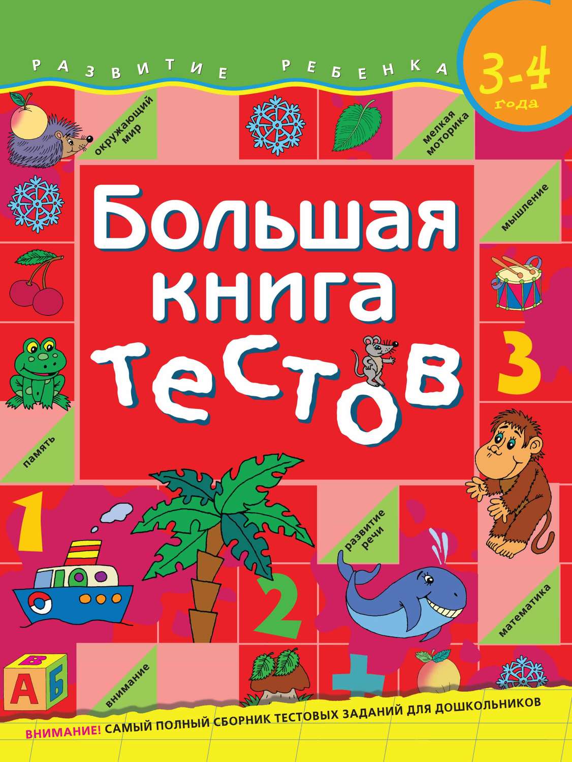 С. Е. Гаврина, книга Большая книга тестов. Для детей 3–4 лет – скачать ...