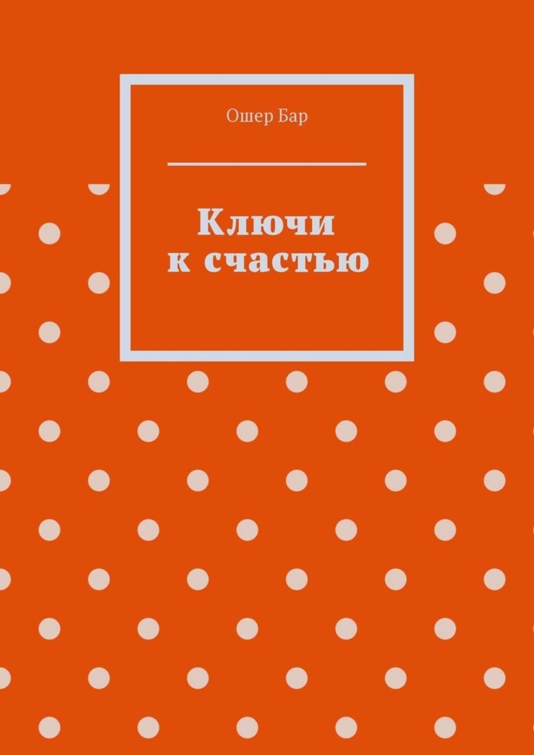 Книгу Ключи К Счастью Купить