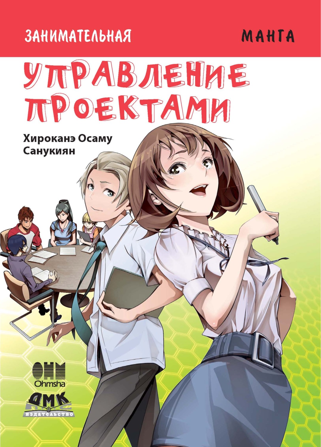 Хироканэ Осаму, книга Занимательная манга. Управление проектами ...