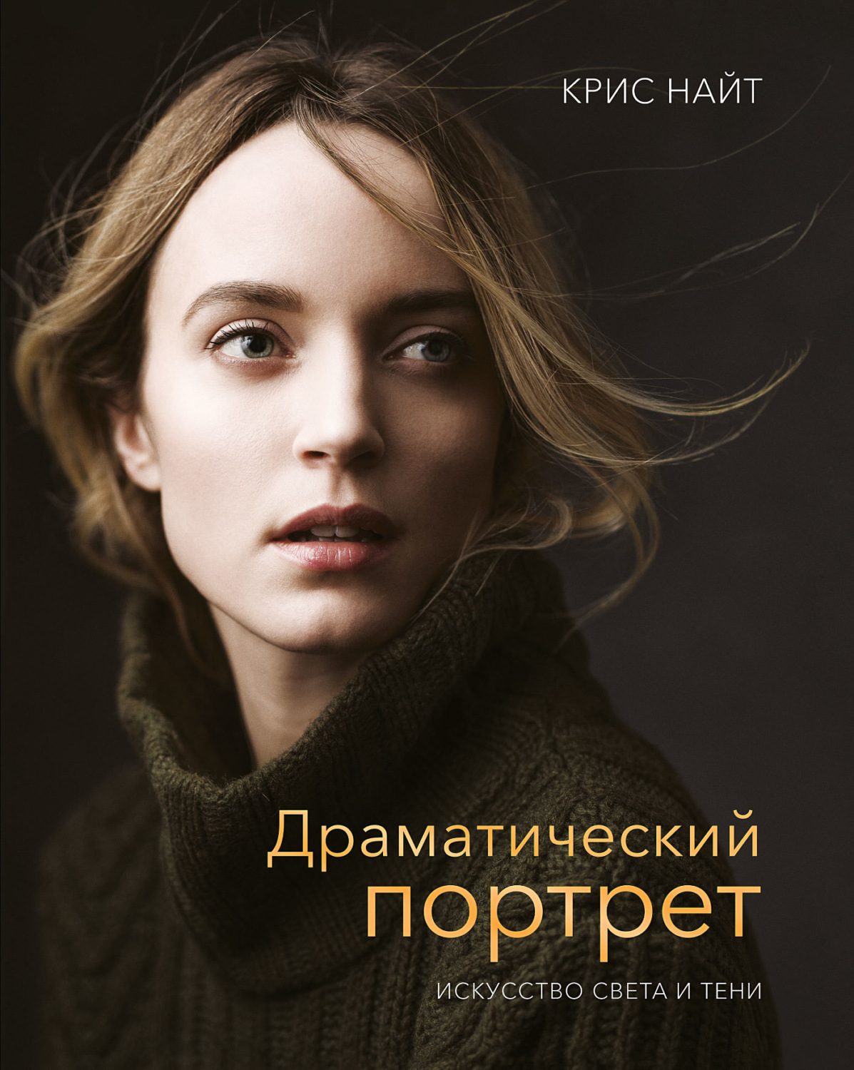 Крис Найт, книга Драматический портрет – скачать в pdf – Альдебаран