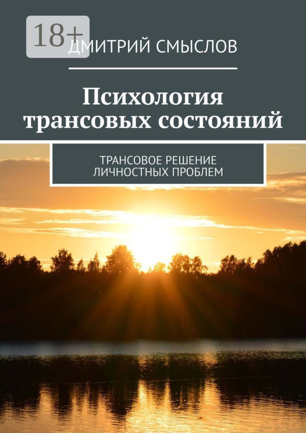 Дмитрий Смыслов книга Психология трансовых состояний. Трансовое решение ...