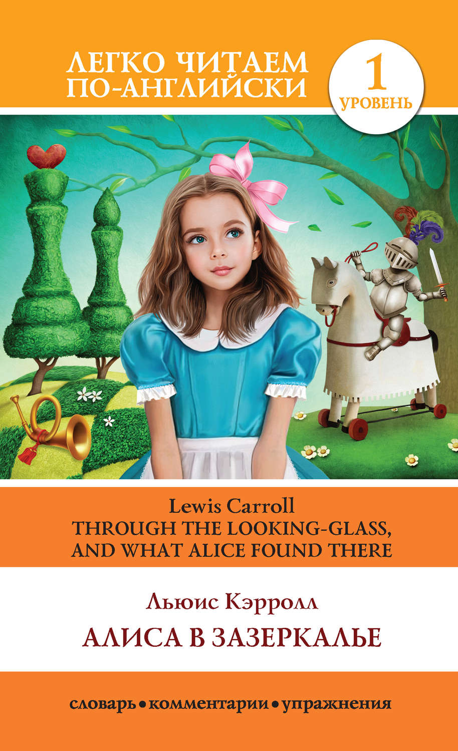 Льюис Кэрролл книга Алиса в Зазеркалье / Through the Looking-glass, and  What Alice Found There – скачать fb2, epub, pdf бесплатно – Альдебаран,  серия Легко читаем по-английски