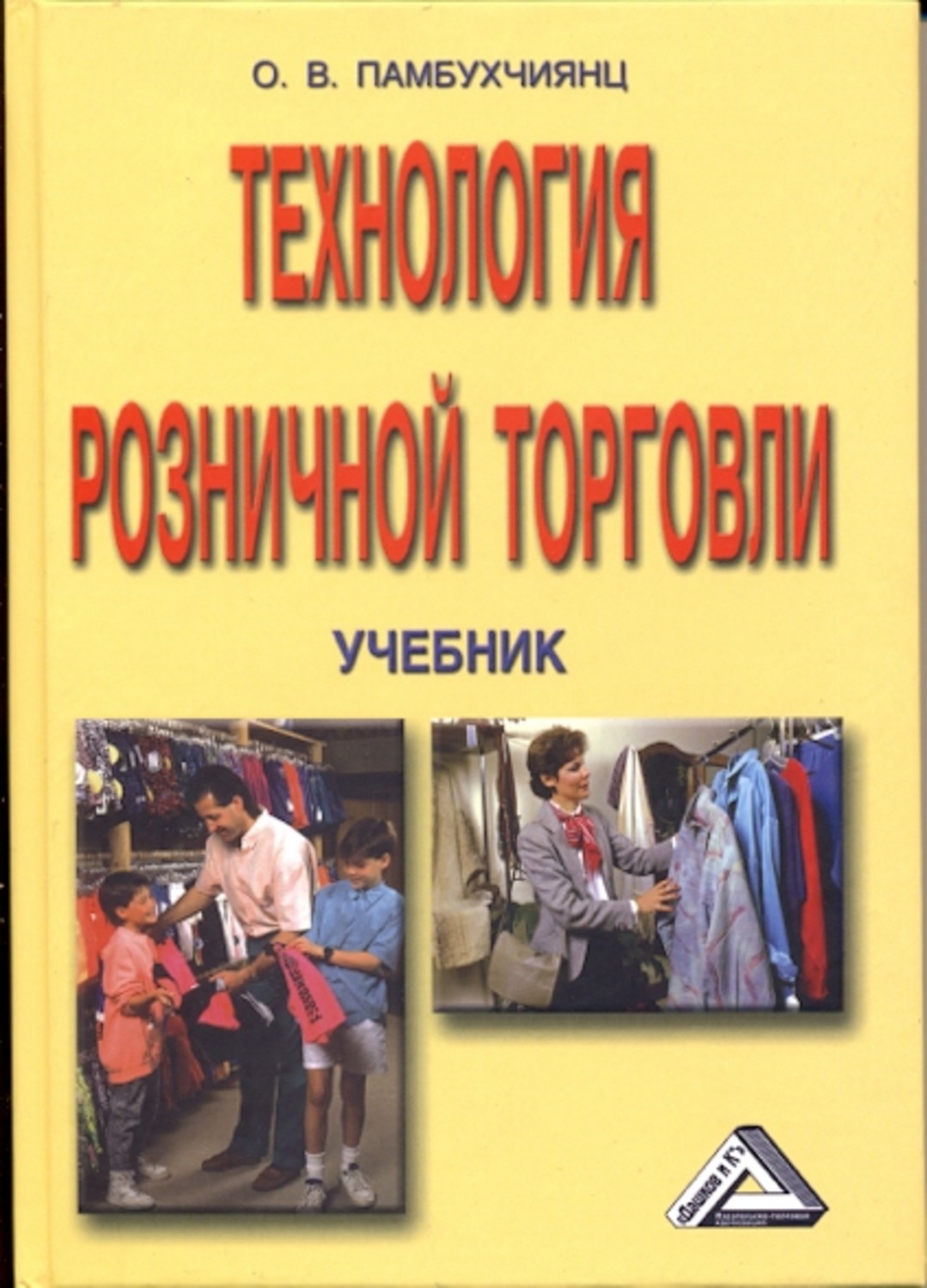 Учебник по специальности. Технология розничной торговли» о.в. Памбухчиян. Памбухчиянц о.в технология розничной торговли бесплатно. Розничная торговля учебник. Розничной торговли книга.