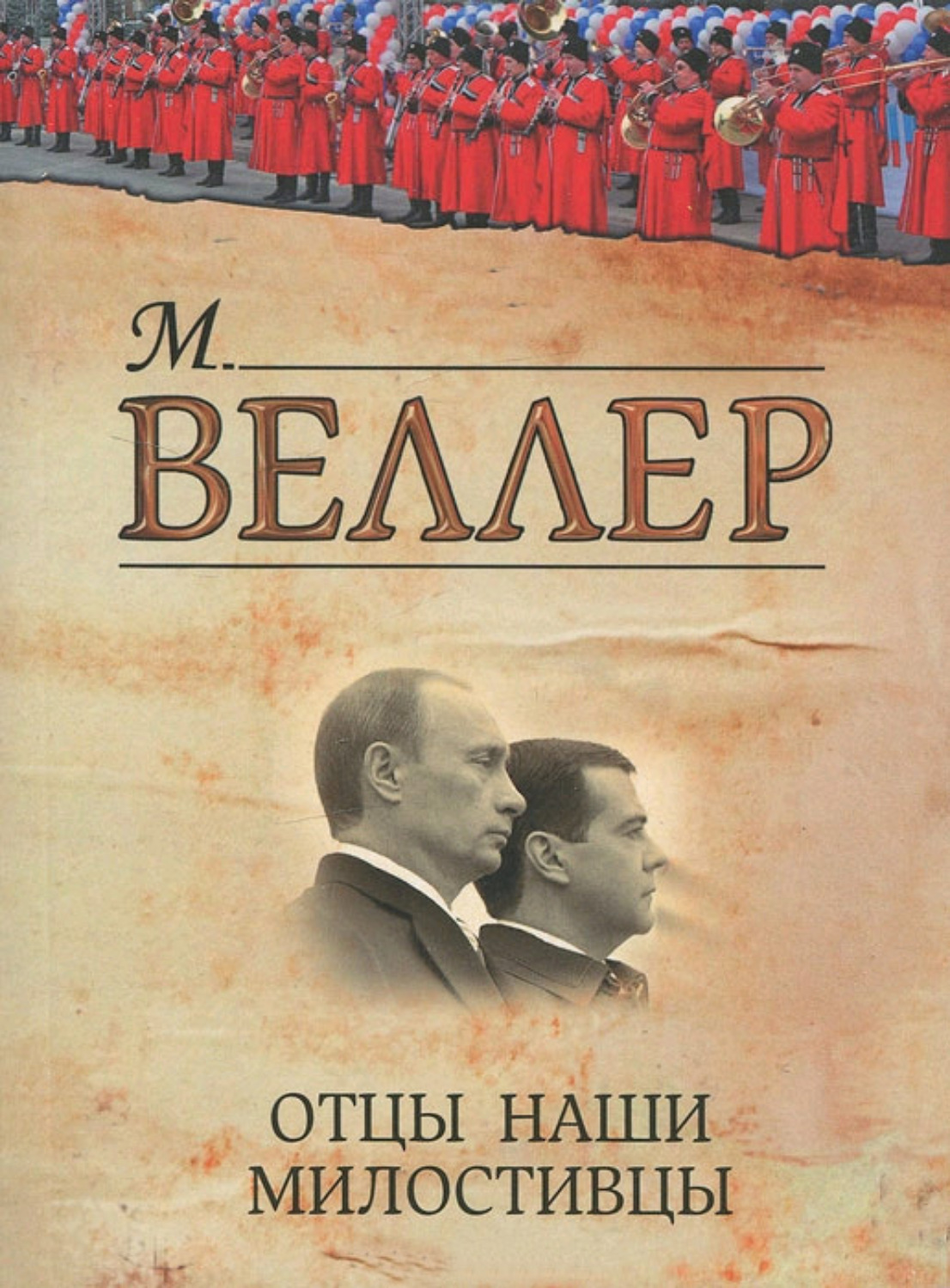 Михаил Веллер Книги Купить