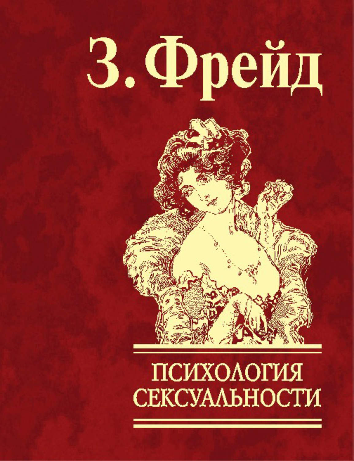 По Фрейду: ТОП-12 цитат психолога о сексе