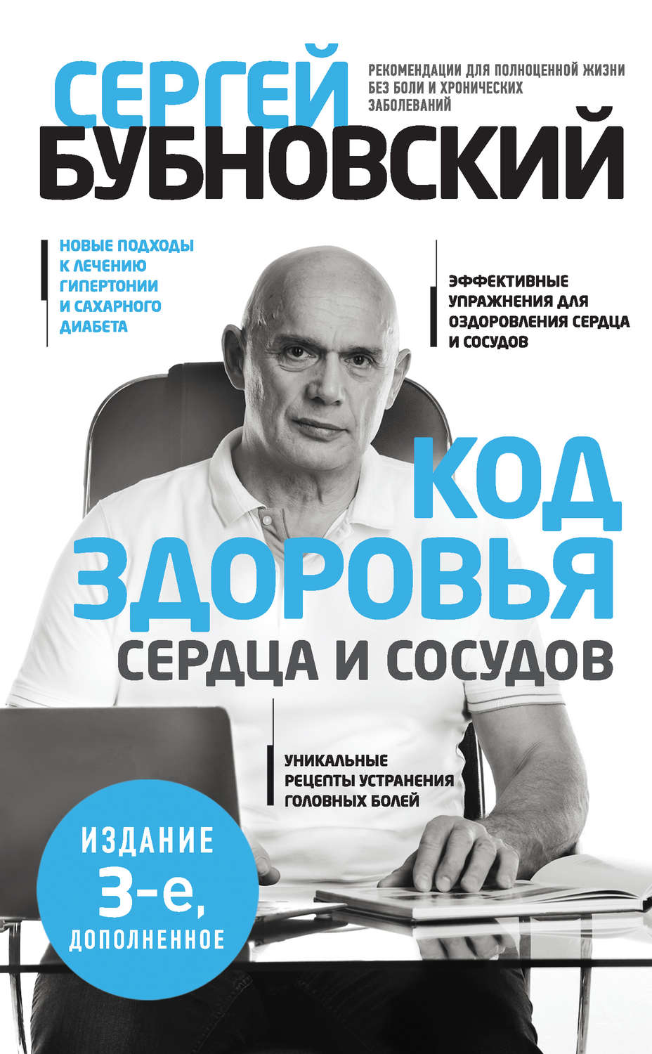 Цитаты из книги «Код здоровья сердца и сосудов» Сергея Бубновского – Литрес