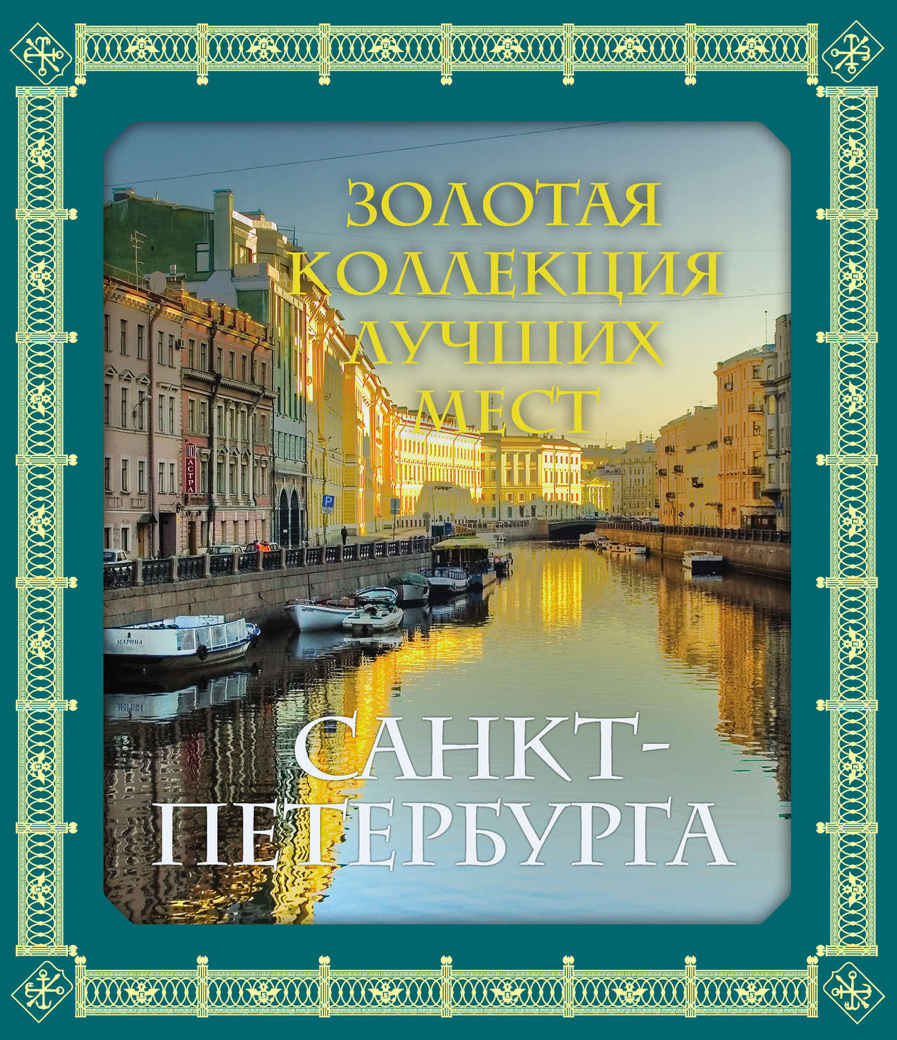 Недорогие книги спб. Золотая коллекция лучших мест Санкт-Петербурга. Книга «Золотая коллекция лучших мест Петербурга». Коллекция лучших мест Санкт-Петербурга. Золотая книга Петербурга.