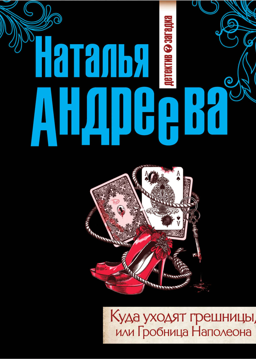 Читать книги андреевой натальи. Наталья Андреева детективы. Гробница Наполеона Андреева. Наталья Андреева автора. Наталья Андреева книги по сериям.